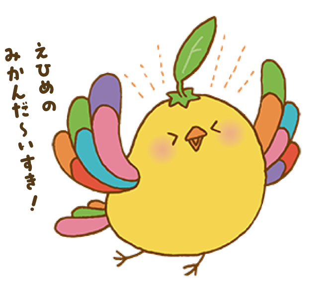 えひめのみかんだ~いすき!