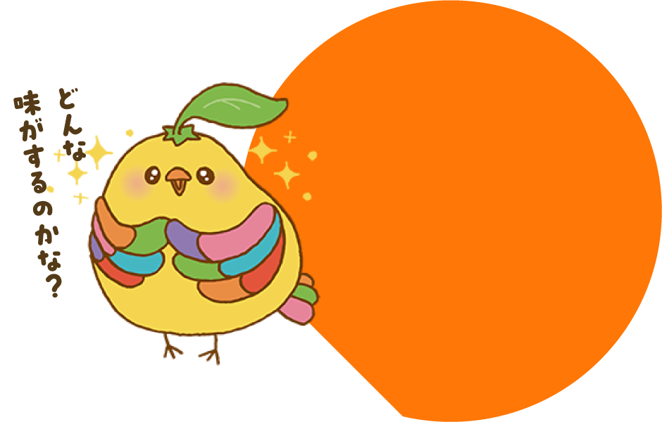 どんな味がするのかな?